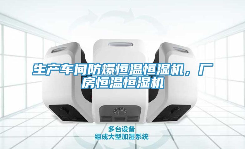生產車間防爆恒溫恒濕機，廠房恒溫恒濕機