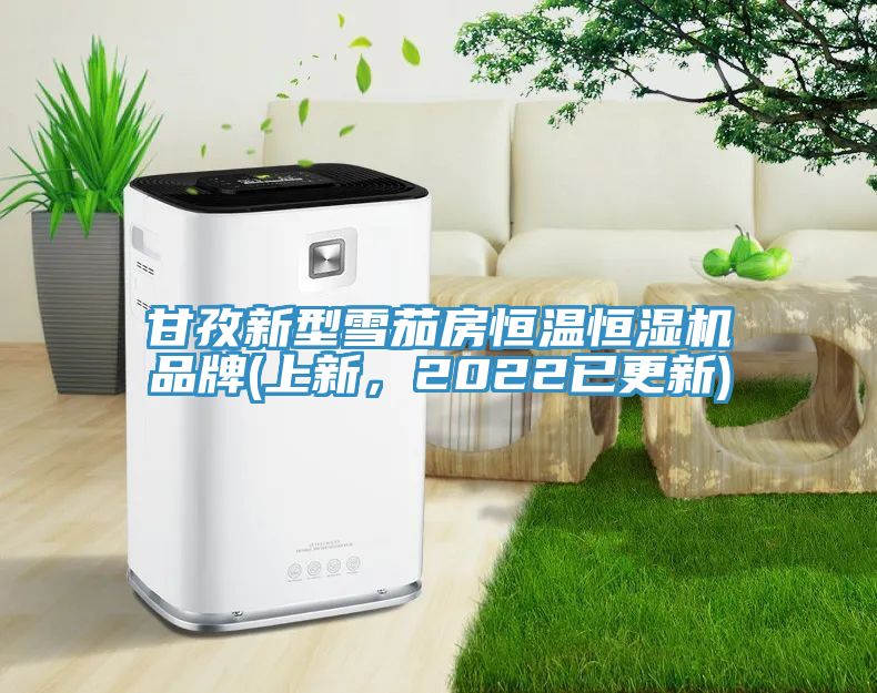 甘孜新型雪茄房恒溫恒濕機品牌(上新，2022已更新)