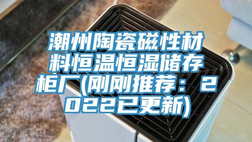潮州陶瓷磁性材料恒溫恒濕儲存櫃廠(剛剛推薦：2022已更新)