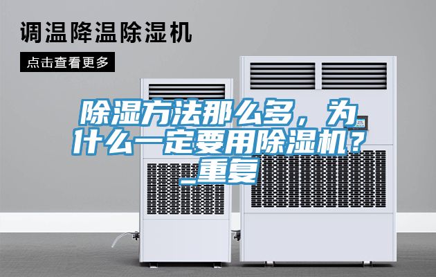 除濕方法那麽多，為什麽一定要用91看片软件大全？_重複