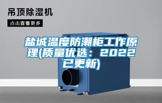 鹽城溫度防潮櫃工作原理(質量優選：2022已更新)