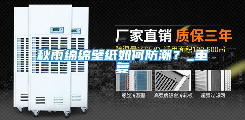 秋雨綿綿壁紙如何防潮？_重複