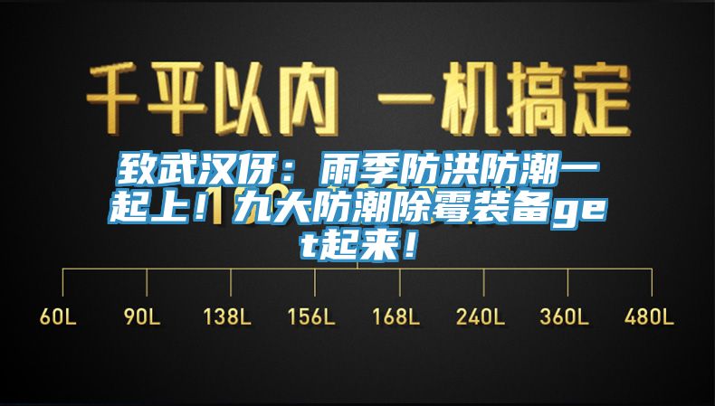 致武漢伢：雨季防洪防潮一起上！九大防潮除黴裝備get起來！