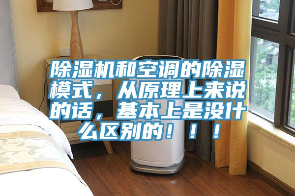 91看片软件大全和空調的除濕模式，從原理上來說的話，基本上是沒什麽區別的！！！