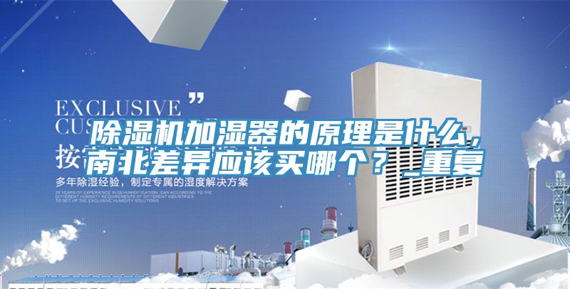 91看片软件大全加濕器的原理是什麽，南北差異應該買哪個？_重複