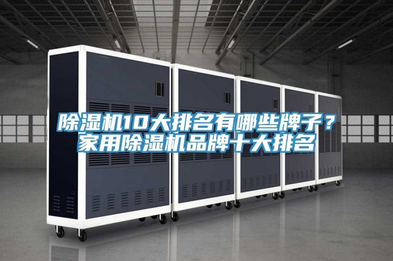 91看片软件大全10大排名有哪些牌子？家用91看片软件大全品牌十大排名