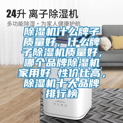 91看片软件大全什麽牌子質量好，什麽牌子91看片软件大全質量好，哪個品牌91看片软件大全家用好 性價比高，91看片软件大全十大品牌排行榜