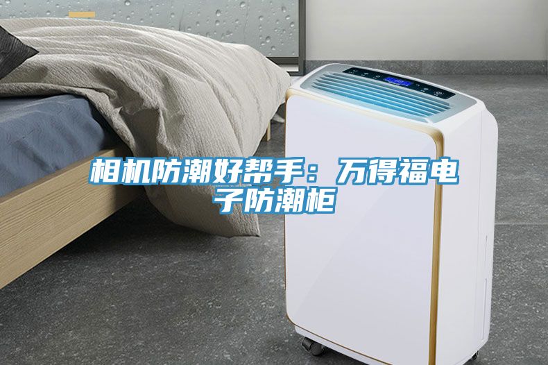 相機防潮好幫手：萬得福電子防潮櫃