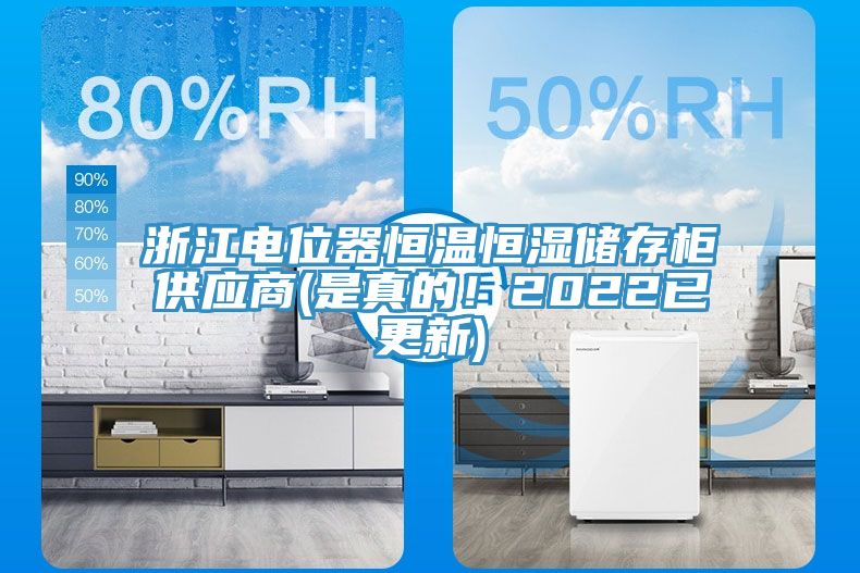 浙江電位器恒溫恒濕儲存櫃供應商(是真的！2022已更新)