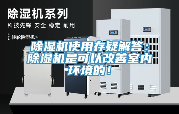 91看片软件大全使用存疑解答：91看片软件大全是可以改善室內環境的！