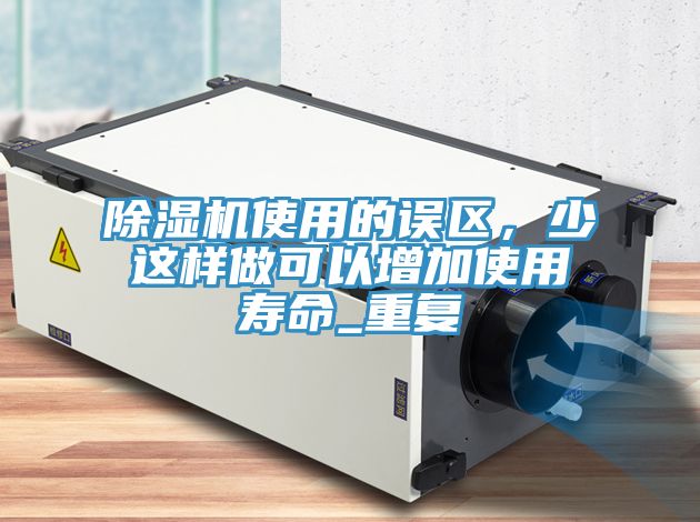 91看片软件大全使用的誤區，少這樣做可以增加使用壽命_重複