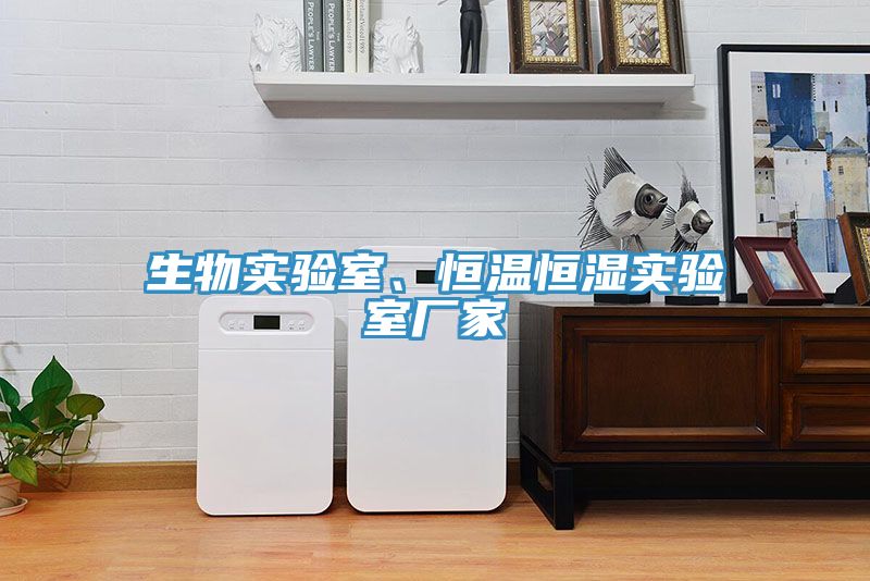 生物實驗室、恒溫恒濕實驗室廠家