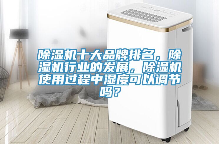 91看片软件大全十大品牌排名，91看片软件大全行業的發展，91看片软件大全使用過程中濕度可以調節嗎？
