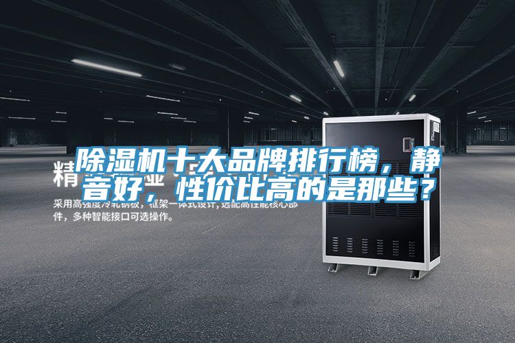 91看片软件大全十大品牌排行榜，靜音好，性價比高的是那些？