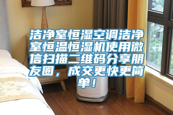 潔淨室恒濕空調潔淨室恒溫恒濕機使用微信掃描二維碼分享朋友圈，成交更快更簡單！