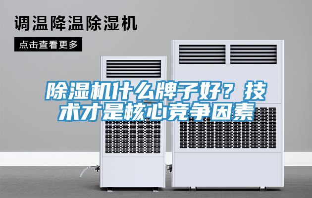 91看片软件大全什麽牌子好？技術才是核心競爭因素