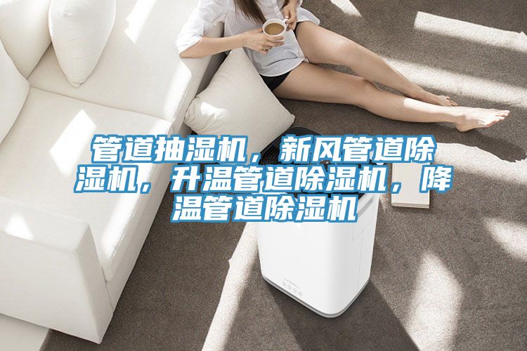 管道抽濕機，新風管道91看片软件大全，升溫管道91看片软件大全，降溫管道91看片软件大全