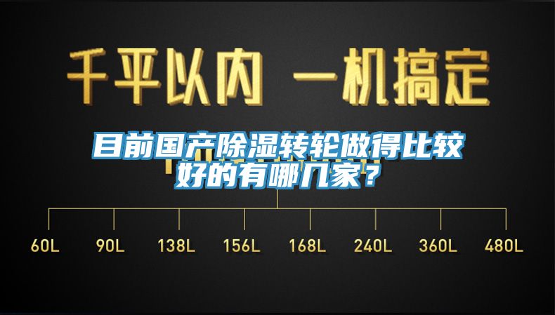 目前國產除濕轉輪做得比較好的有哪幾家？