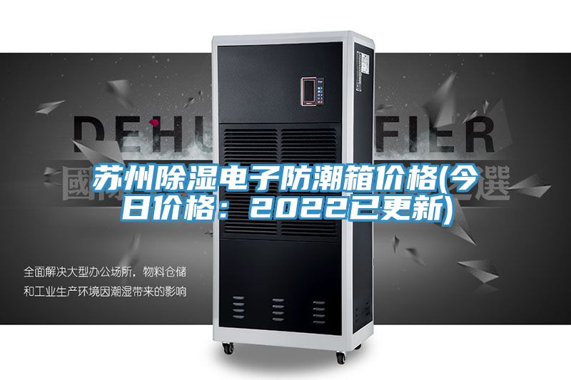 蘇州除濕電子防潮箱價格(今日價格：2022已更新)