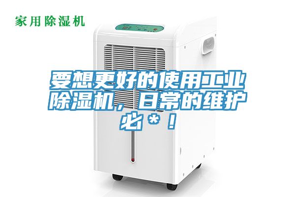 要想更好的使用工業91看片软件大全，日常的維護必＊！