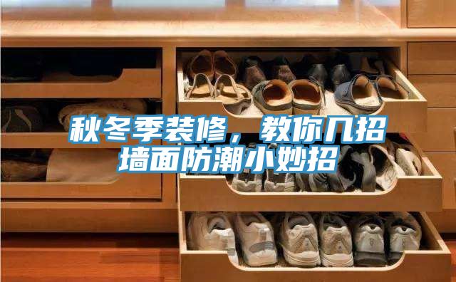 秋冬季裝修，教你幾招牆麵防潮小妙招