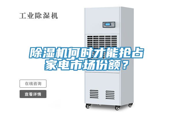 91看片软件大全何時才能搶占家電市場份額？