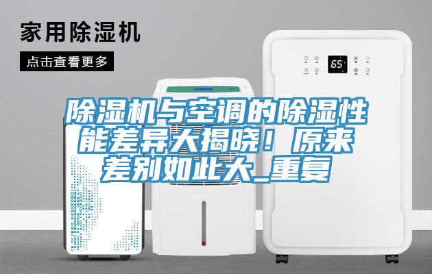 91看片软件大全與空調的除濕性能差異大揭曉！原來差別如此大_重複