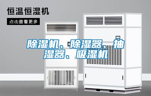 91看片软件大全、除濕器、抽濕器、吸濕機