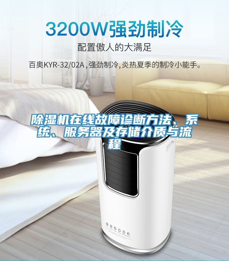91看片软件大全在線故障診斷方法、係統、服務器及存儲介質與流程