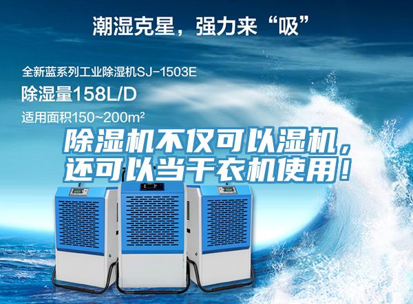 91看片软件大全不僅可以濕機，還可以當幹衣機使用！