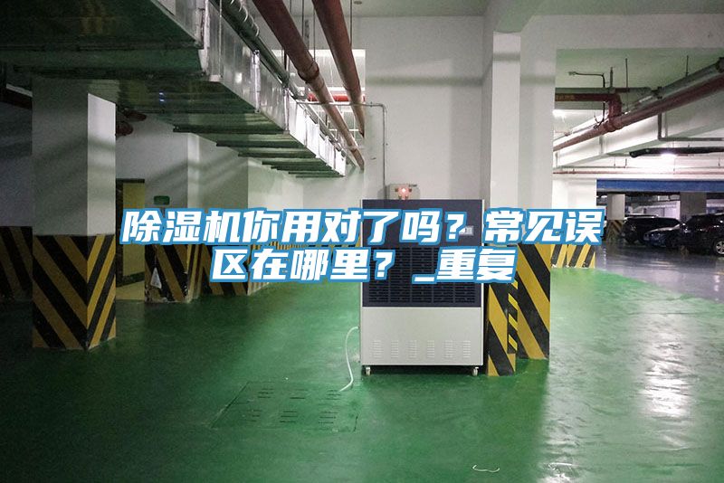 91看片软件大全你用對了嗎？常見誤區在哪裏？_重複