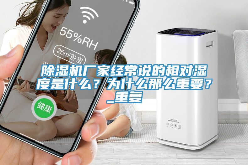 91看片软件大全廠家經常說的相對濕度是什麽？為什麽那麽重要？_重複
