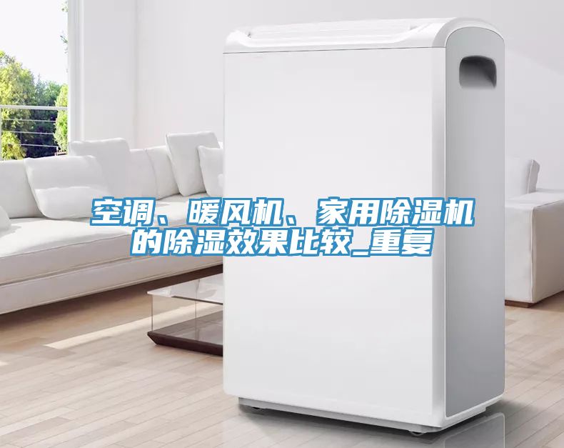 空調、暖風機、家用91看片软件大全的除濕效果比較_重複