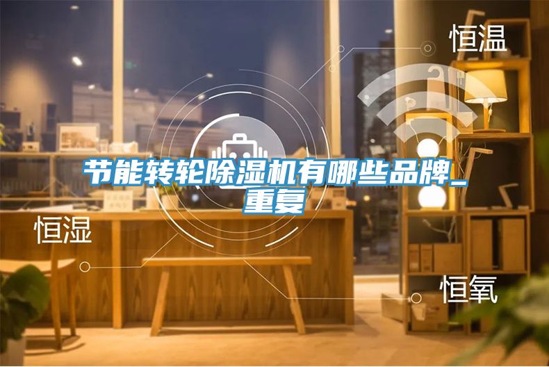 節能轉輪91看片软件大全有哪些品牌_重複
