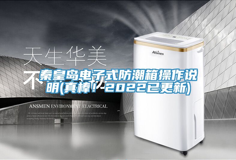 秦皇島電子式防潮箱操作說明(真棒！2022已更新)