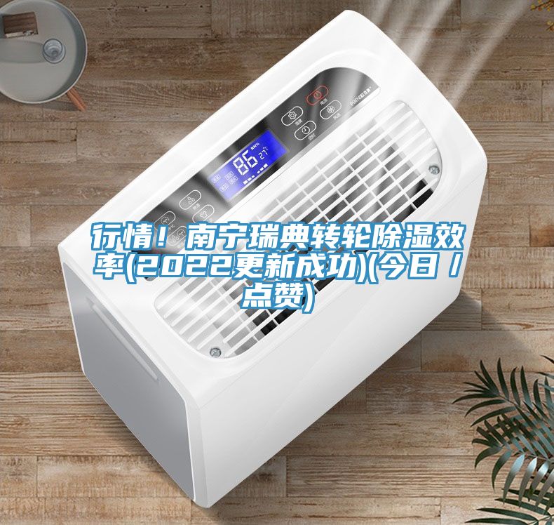 行情！南寧瑞典轉輪除濕效率(2022更新成功)(今日／點讚)
