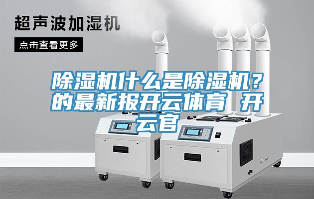 91看片软件大全什麽是91看片软件大全？的最新報開雲體育 開雲官