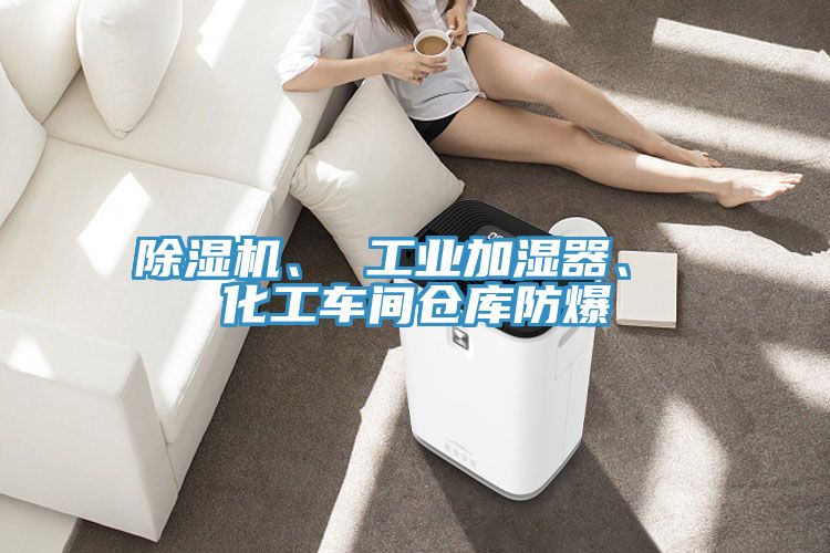 91看片软件大全、 工業加濕器、 化工車間倉庫防爆