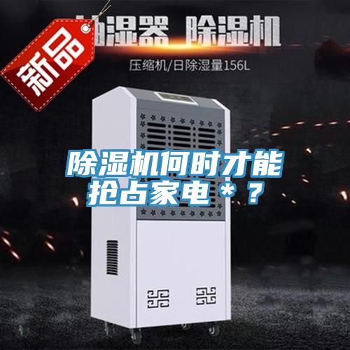 91看片软件大全何時才能搶占家電＊？