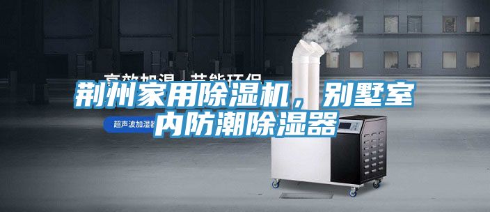 荊州家用91看片软件大全，別墅室內防潮除濕器