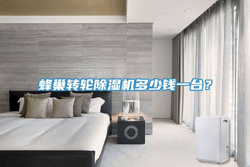蜂巢轉輪91看片软件大全多少錢一台？