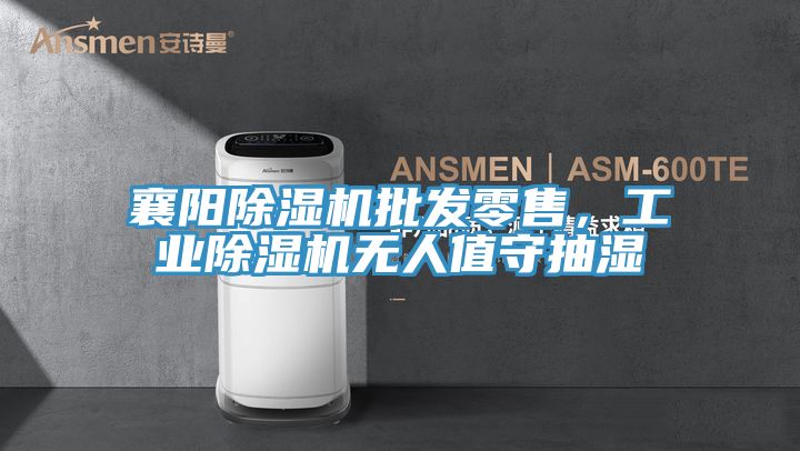襄陽91看片软件大全批發零售，工業91看片软件大全無人值守抽濕