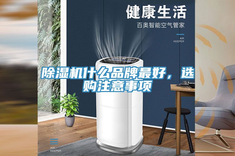91看片软件大全什麽品牌最好，選購注意事項