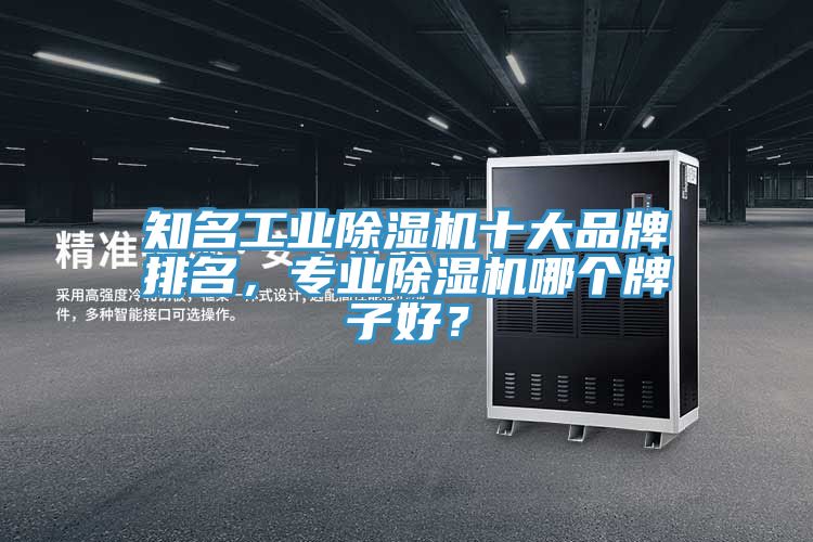 知名工業91看片软件大全十大品牌排名，專業91看片软件大全哪個牌子好？