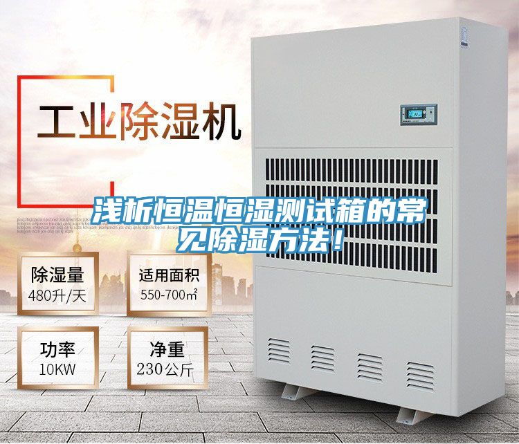 淺析恒溫恒濕測試箱的常見除濕方法！