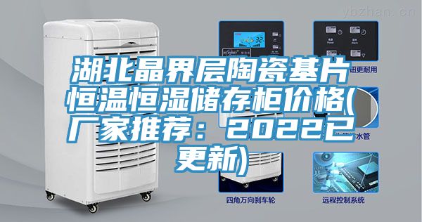 湖北晶界層陶瓷基片恒溫恒濕儲存櫃價格(廠家推薦：2022已更新)
