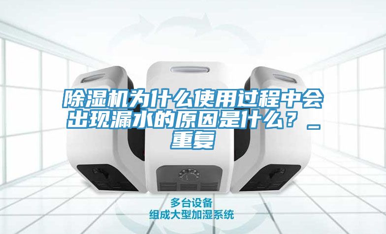 91看片软件大全為什麽使用過程中會出現漏水的原因是什麽？_重複