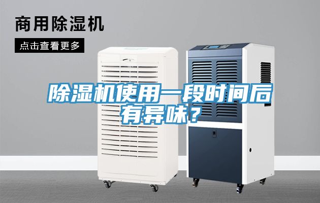 91看片软件大全使用一段時間後有異味？