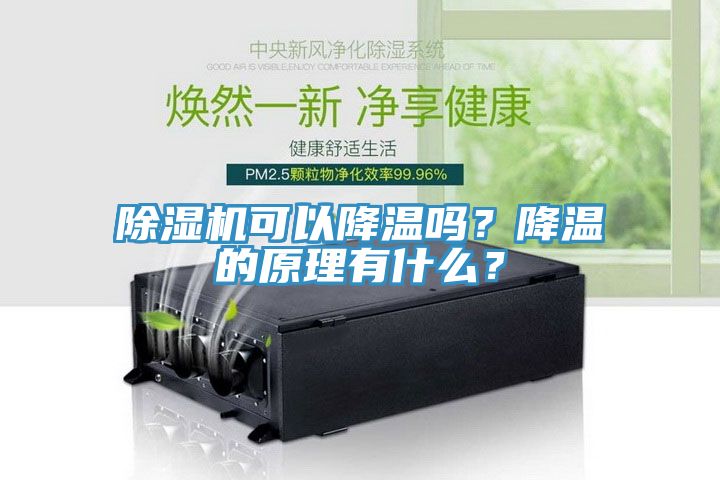 91看片软件大全可以降溫嗎？降溫的原理有什麽？