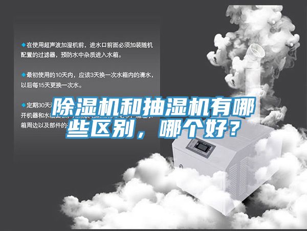 91看片软件大全和抽濕機有哪些區別，哪個好？